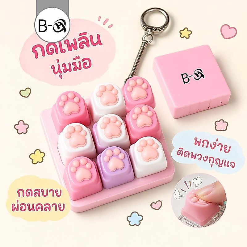 BHQ พวงกุญแจฟิดเจ็ต ปุ่มกดคลายเครียด คีย์บอร์ดคลิกเกอร์ รูปหัวใจ ของเล่นพกพา ฝึกสมาธิ เด็ก ผู้ใหญ่