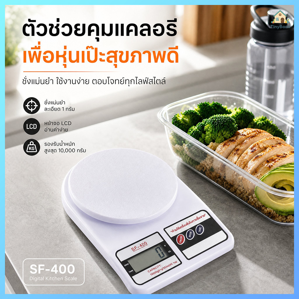 TinyBaan เครื่องชั่งอาหาร เครื่องชั่งในครัวเรือน รับน้ำหนักได้ถึง 10kg พร้อม 3A 2ก้อน