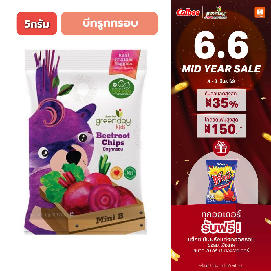 กรีนเดย์ คิดส์ บีทรูทกรอบ (5 กรัม) Greenday kids beets root chips (5g)