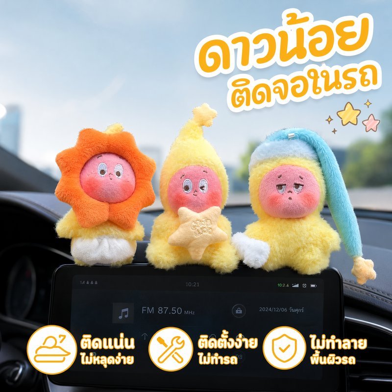 ตุ๊กตาติดรถ ตุ๊กตาแดชบอร์ด ดาวน้อย แต่งรถ คอนโซลหน้า ฐานกาวแน่น ไม่ทิ้งรอย ของขวัญน่ารัก