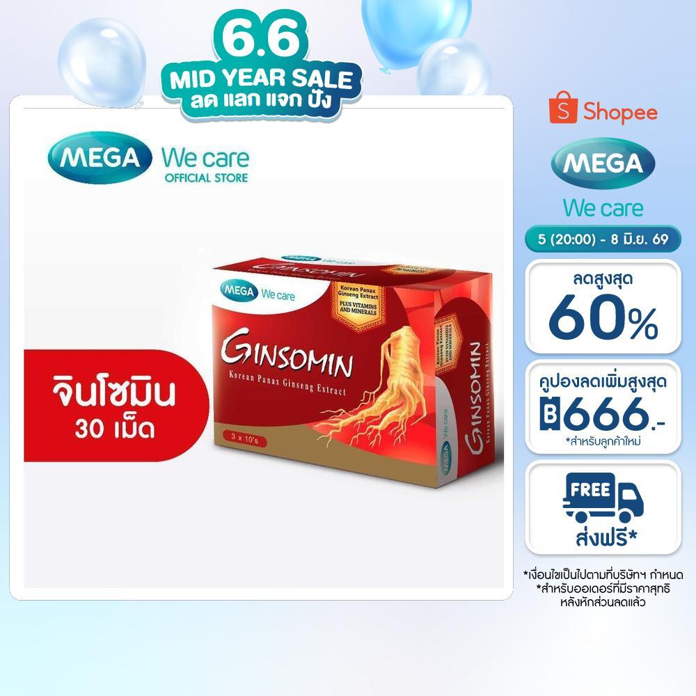 MEGA We care เมก้าวีแคร์ GINSOMIN (3x10's ) จินโซมิน ผลิตภัณฑ์เสริมอาหาร 30 เม็ด (GM030I)