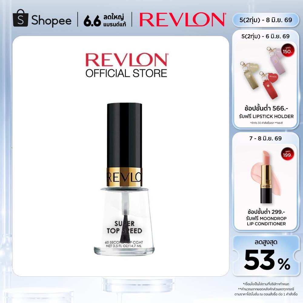 Revlon Top Speed 60 Second Top Coat 14.7ml. เรฟลอน ท้อป สปีซ ท้อป โค้ด (ที่เคลือบสีเล็บ)