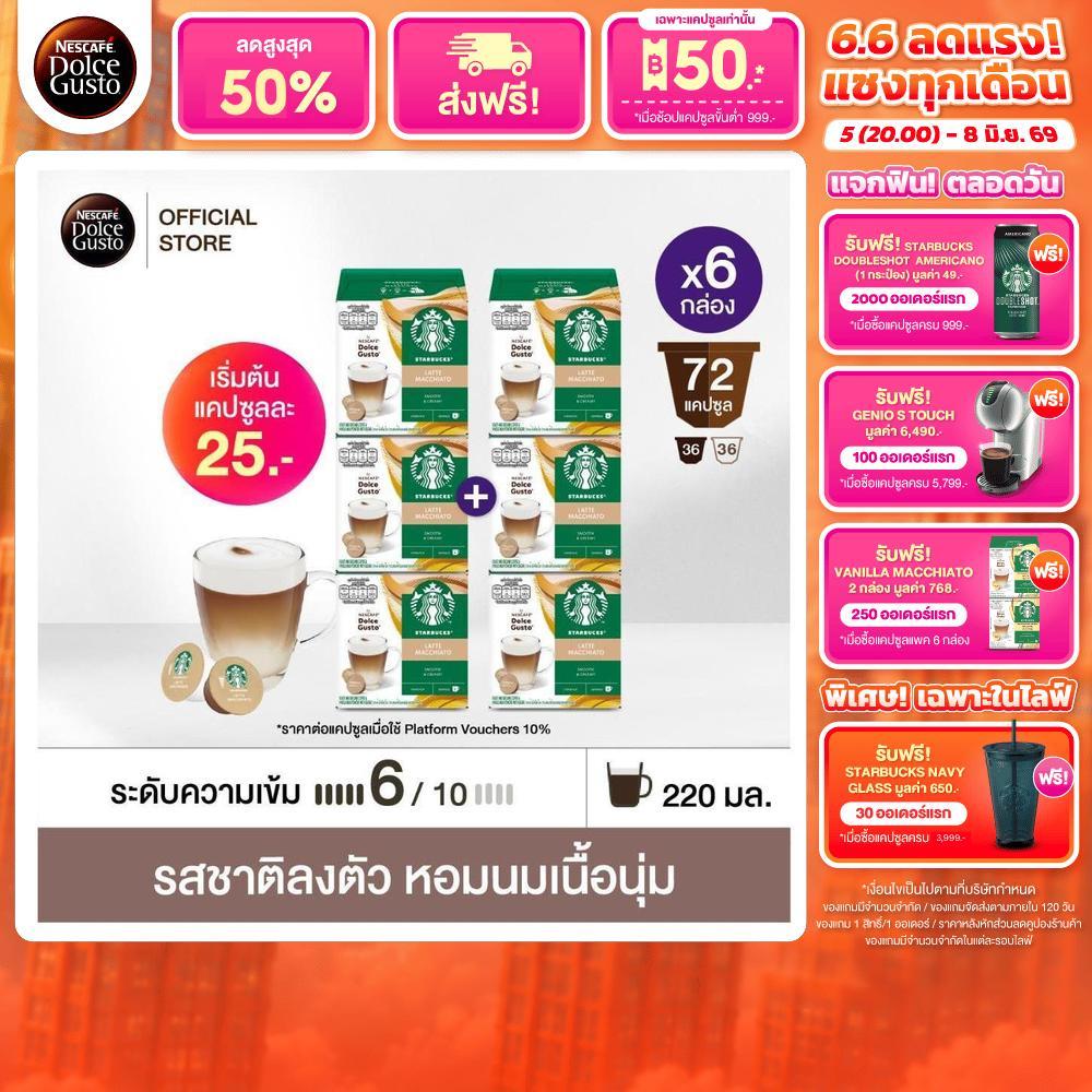 [เลือกรส] STARBUCKS BY NESCAFE DOLCE GUSTO เนสกาแฟ โดลเช่ กุสโต้ แคปซูลกาแฟ STARBUCK