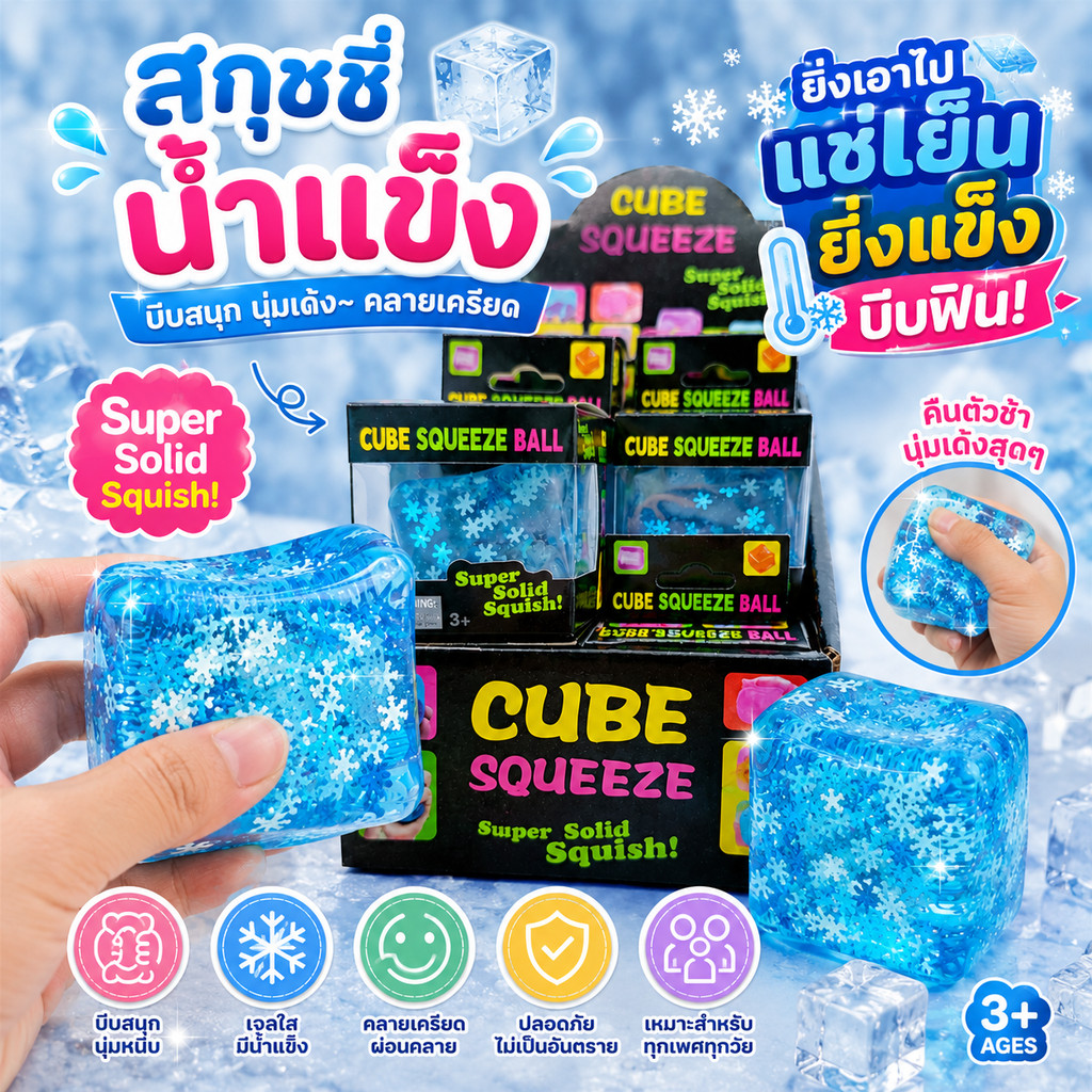 ส่งด่วน สกุชชี่น้ำแข็ง บีบหนึบ นุ่มเด้งยิ่งเเช่เย็นยิ่งบีบมัน หนึบ