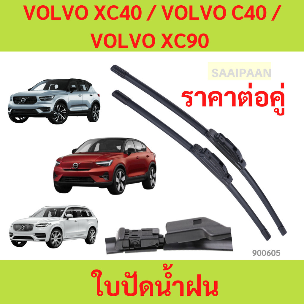 ใบปัดน้ำฝน(1คู่) VOLVO XC40 / VOLVO C40 / VOLVO XC90 ตรงรุ่น ใบปัดน้ำฝน(1คู่) VOLVO XC40 / VOLVO C40 / VOLVO XC90