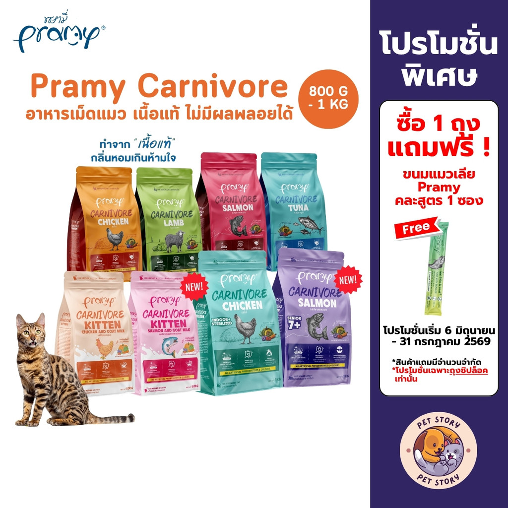 Pramy Carnivore พรามี่ คาร์นิวอร์ อาหารเม็ดแมว ทำจากเนื้อสัตว์แท้ ไม่มีผลพลอยได้ ขนาด 800g - 1 KG