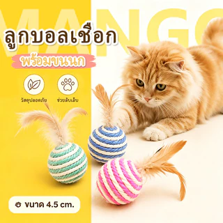 Mango ลูกบอลเชือก ลูกบอลขนนก สไตล์ญี่ปุ่น ผลิตจากวัสดุธรรมชาติ 4.5 cm ของเล่นแมว บอลแมว ลูกบอลโต้ตอบ บอลสัตว์เลี้ยง