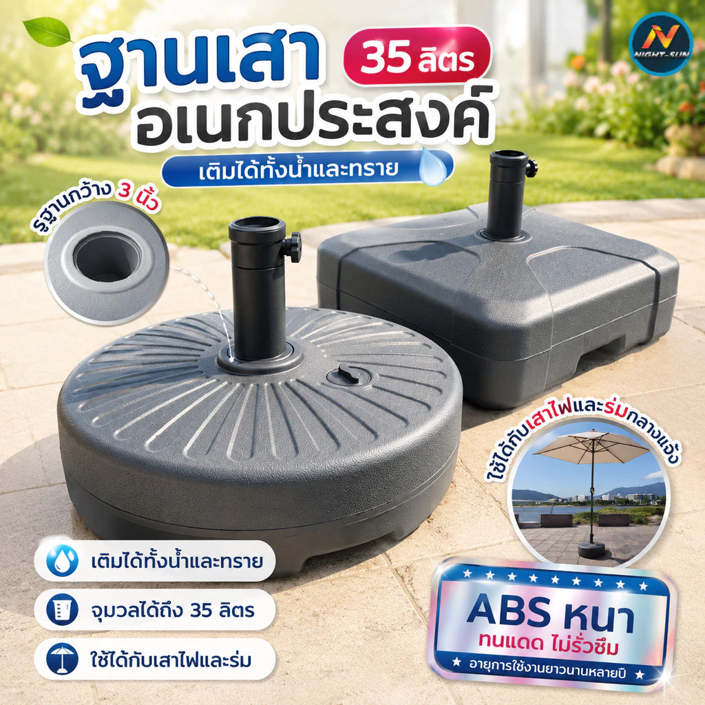 ฐานร่มสนาม 35 ลิตร ฐานเสาอเนกประสงค์ เสาไฟประดับ เติมน้ำ/ทรายได้ ABS หนาพิเศษ รองรับเสา 3 นิ้ว มั่นคงไม่ล้มง่าย