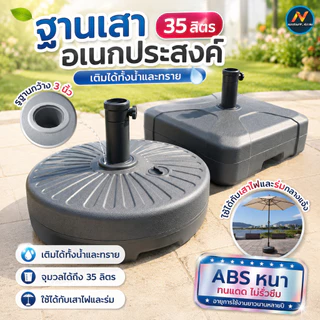 ฐานร่มสนาม 35 ลิตร ฐานเสาอเนกประสงค์ เสาไฟประดับ เติมน้ำ/ทรายได้ ABS หนาพิเศษ รองรับเสา 3 นิ้ว มั่นคงไม่ล้มง่าย