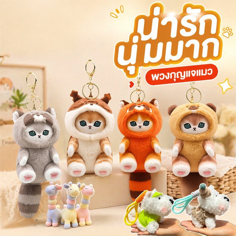 พวงกุญแจตุ๊กตาแมว ขนนุ่ม น่ารัก ห้อยกระเป๋า ห้อยกุญแจ ของขวัญ วันเกิด ของเล่นนุ่ม สีสวย