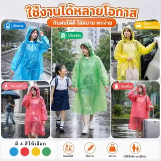 เสื้อกันฝนเนื้อ PE หนา กันฝนได้ดี ขนาดเดียวใส่ได้หมด มีฮู้ด 4 สี เก็บง่าย ใช้สะดวก ทนทานสูง