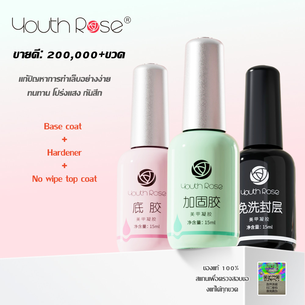 Youth Rose 15mlสีเจล เจลทาเล็บBase Coat/TopCoat /Hard Gel เคลือบเล็บเงา ทอปโคท เบสโคท ทอปฝังจิว