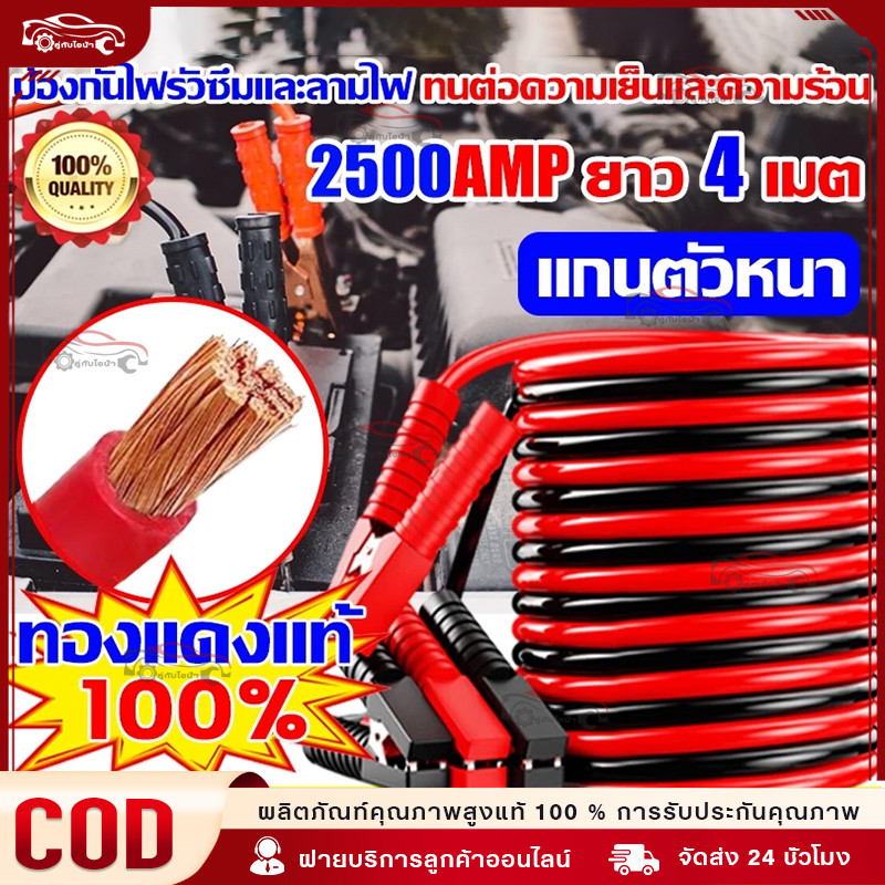 4M 2500AMP สายพ่วงแบต ปลอดภัย ทนต่ออุณหภูมิสูง jump start รถยนต์ ทองแดงแท้100% ใช้ได้กับรถทุกรุ่น สายพ่วงแบตรถยนต์
