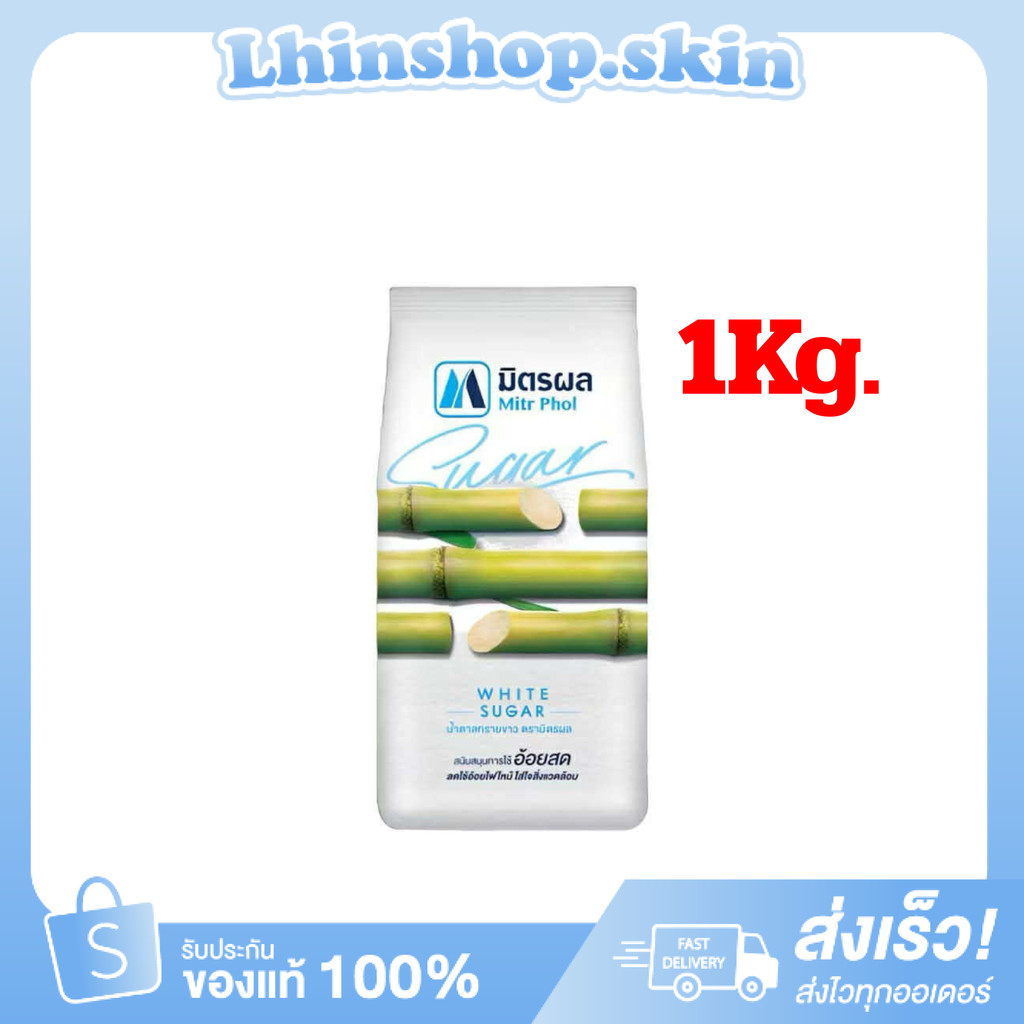 (1ถุง)ถุงขาว มิตรผล น้ำตาลทรายขาว ถุง 1kg.