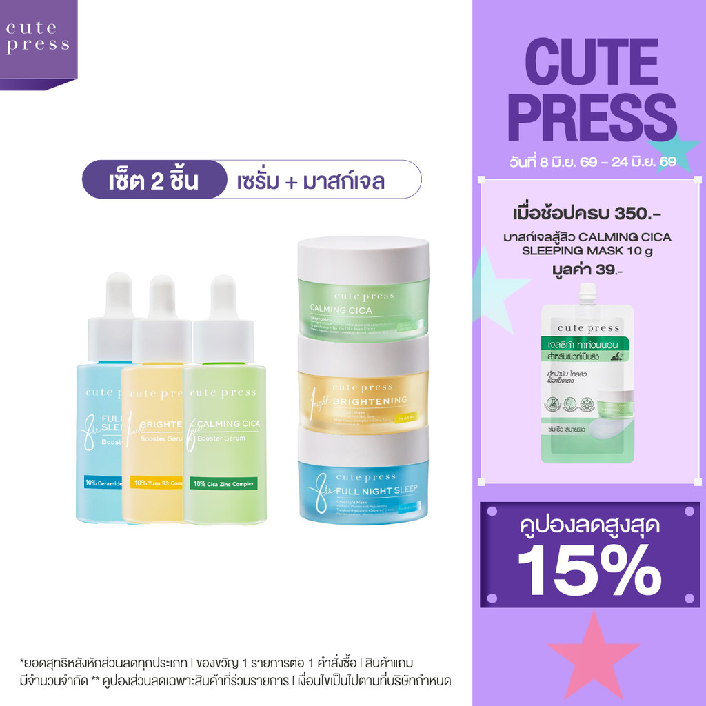 CUTE PRESS เซ็ต 2 ชิ้น สลีปปิ้ง มาสก์ + บูสเตอร์ เซรั่ม