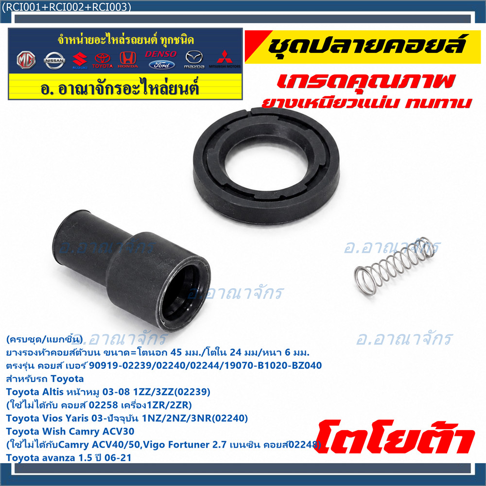 [ครบชุด/แยกชิ้น] ยางปลายคอยล์ + สปริง + ยางรองคอยล์ รถ Toyota Altis หน้าหมู 02-08 /Yaris,Vios 1.5 เค