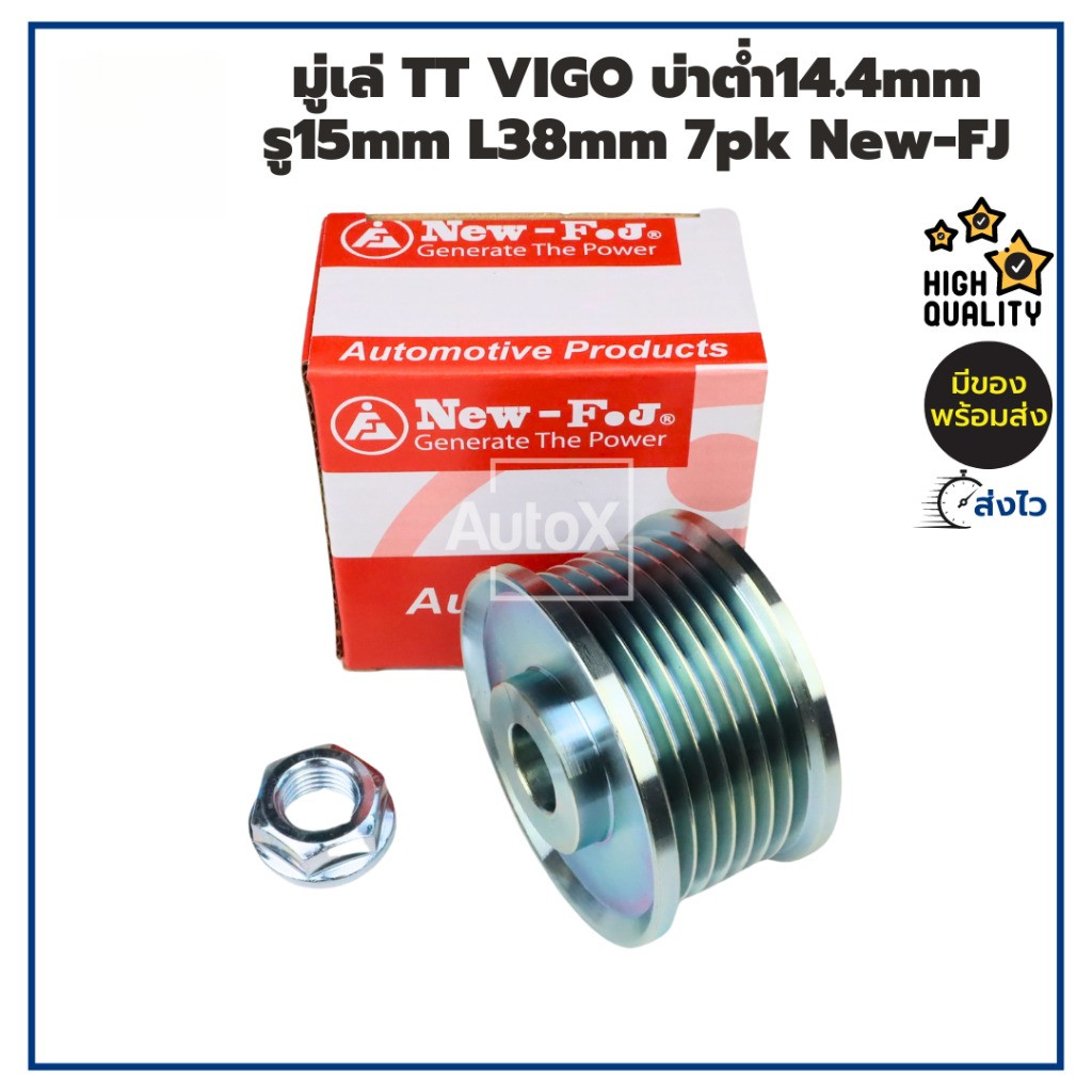 มูเล่ มู่เล่ย์ไดชาร์จ Toyota Vigo โตโยต้า วีโก้ รู15มิล บ่าต่ำ 7pk พร้อมน็อต คุณภาพอย่างดี ยี่ห้อ New-FJ