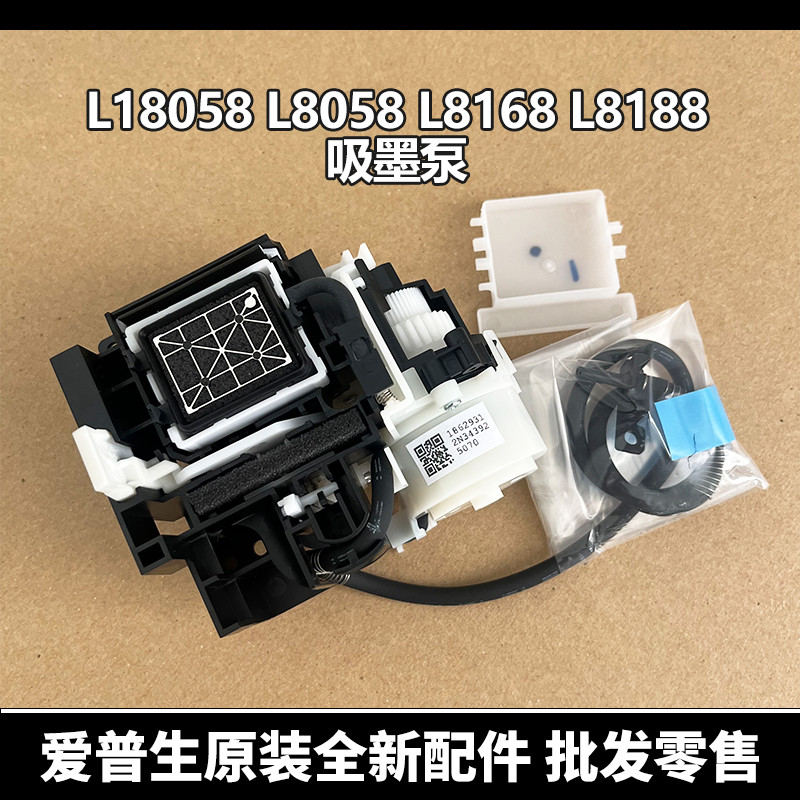 ปั๊มดูดซับหมึกใหม่สําหรับ Epson L8058 ,8050 ,8188 ,8168 ,18050 ,และ 18058 หน่วยทําความสะอาด