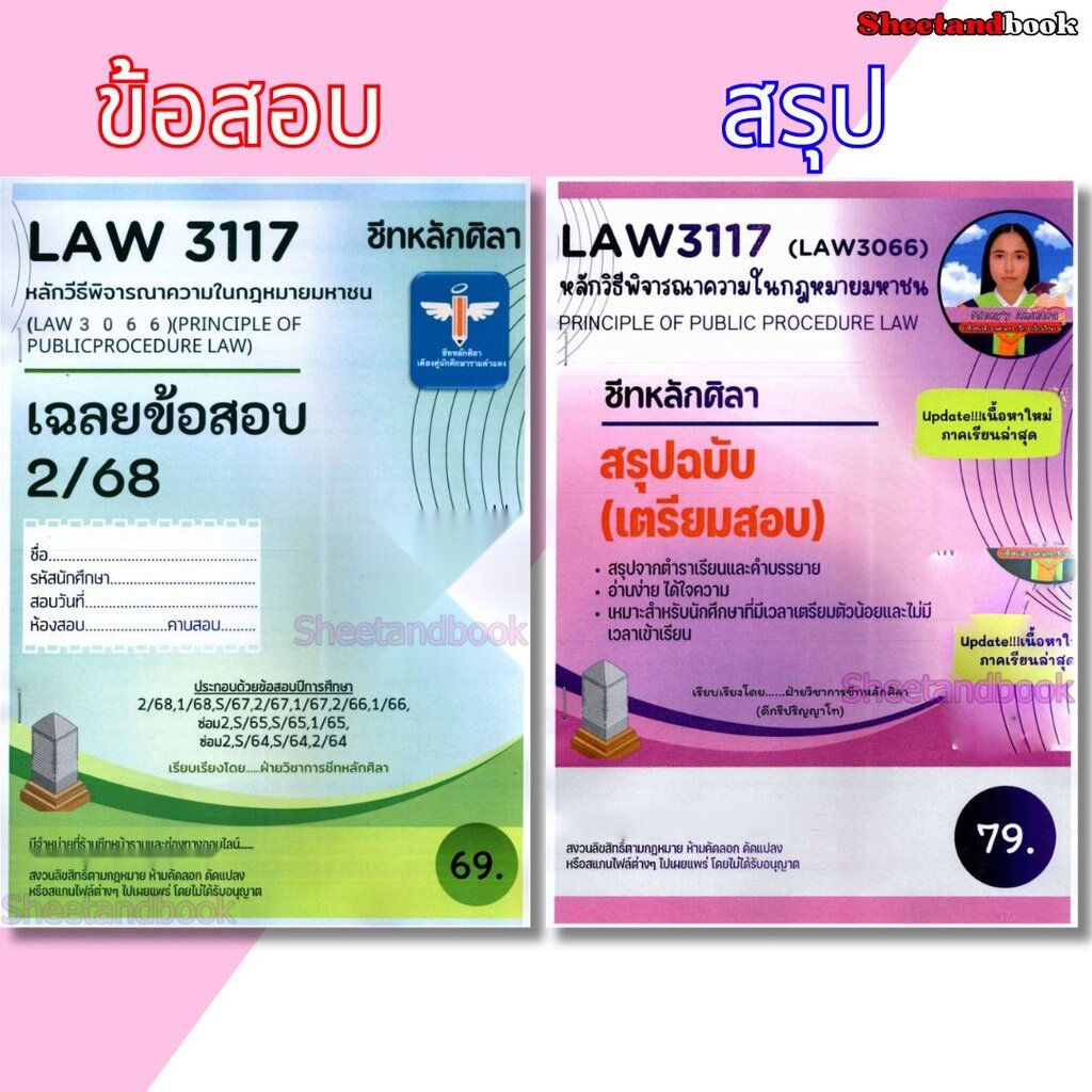 ชีทราม ข้อสอบ สรุป LAW3117 (LAW3066) หลักวิธีพิจารณาความในกฎหมายมหาชน Sheetandbook LSR0060