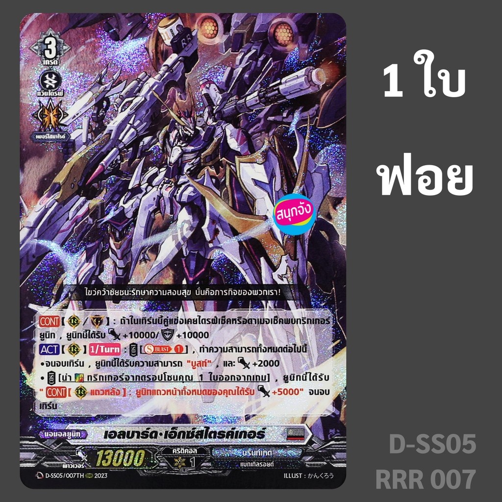 แวนการ์ด เอลบาร์ด เอ็กซ์สไตรค์เกอร์ เนชั่น สีเทา บรันท์เกต ฟอย D-SS05 RRR 007