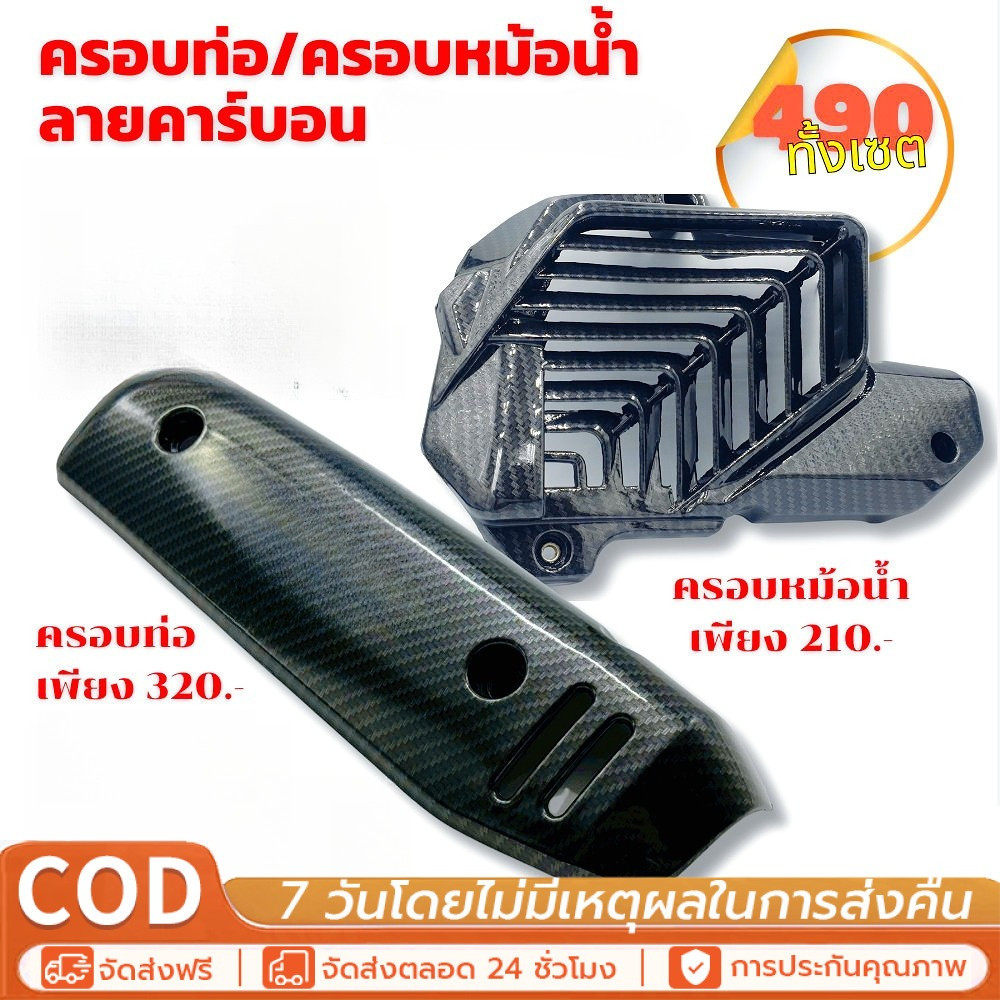 ครอบท่อ /หม้อน้ำ ลายคาร์บอน 5D สำหรับ งานคุณภาพทนความร้อนสูง