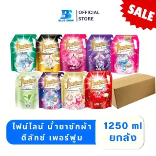 (ยกลัง) ไฟน์ไลน์ Fineline น้ำยาซักผ้า ขนาด 1,250มล.