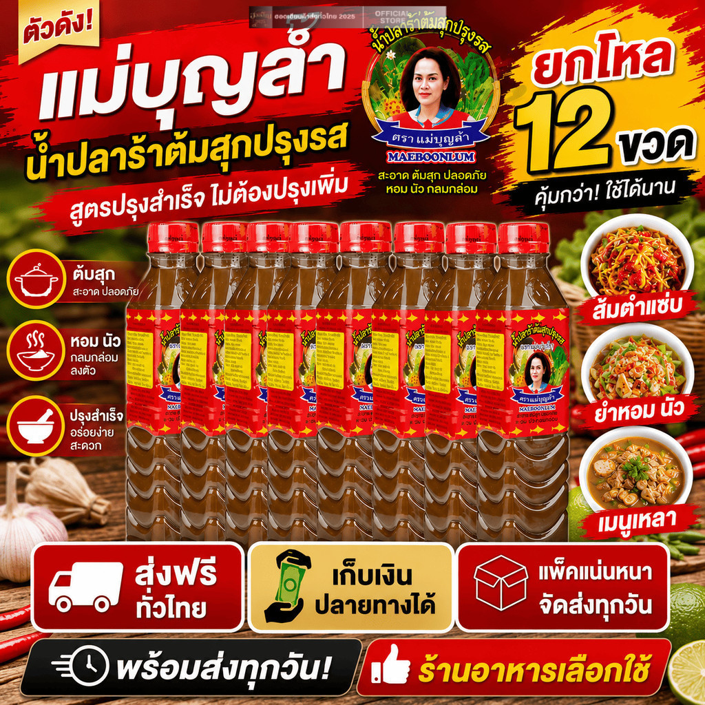 แม่บุญล้ำฝาแดง น้ำปลาร้าปรุงสุก ตราแม่บุญล้ำ ฝาแดง ยกโหล 12 ขวด ส้มตำ ยำ