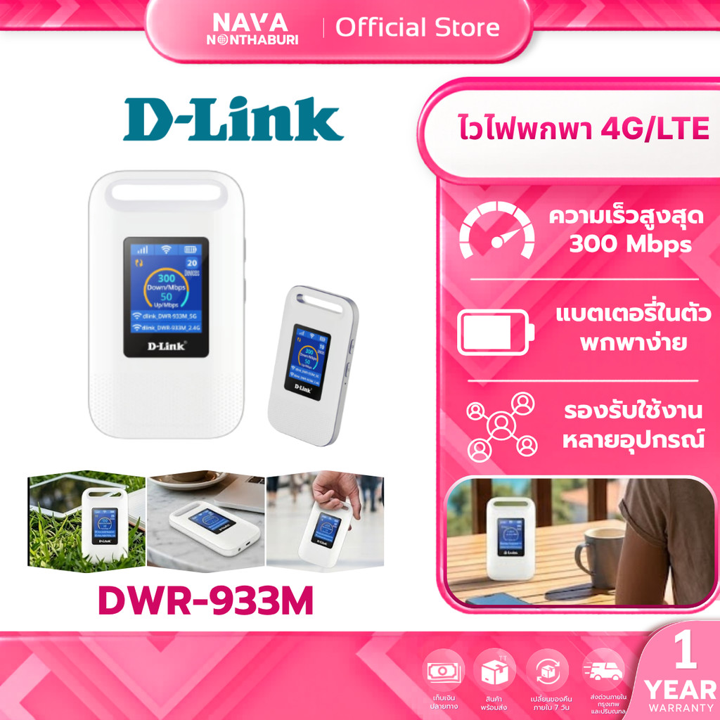 D-LINK DWR-933M CAT6 4G/LTE Mobile Router ไวไฟพกพา ขนาดกะทัดรัด พกพาสะดวก