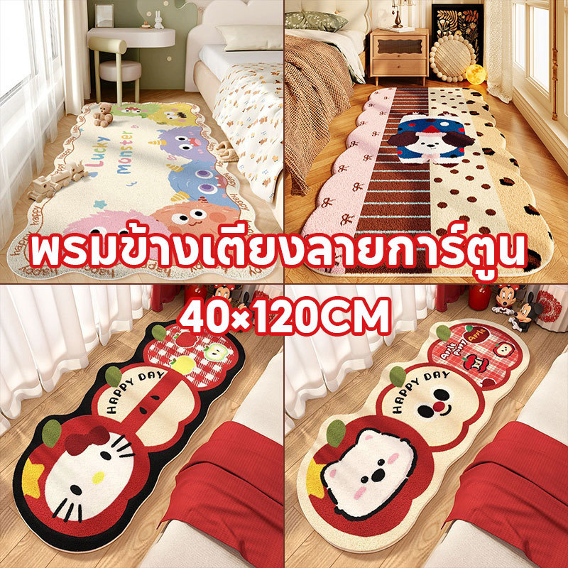 พรมข้างเตียง พรมข้างเตียงลายการ์ตูน พรมปูพื้นห้องนอน 40×120CM ขนแกะเลียนแบบ ขนหนานุ่ม กันลื่น พับได้ง่าย