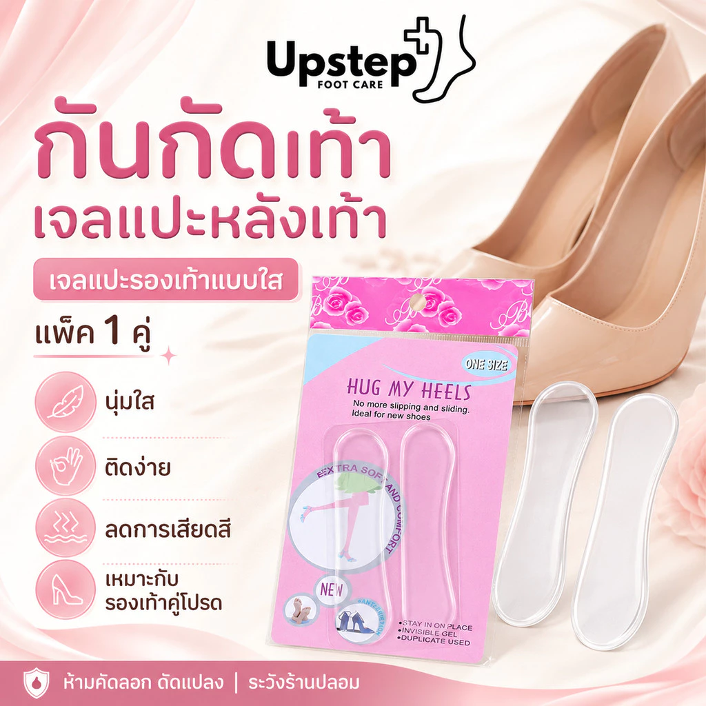 UPSTEP [1 คู่] เจลแปะหลังเท้า แผ่นรองส้นใส ช่วยลดการเสียดสี สำหรับรองเท้าหลวม รองเท้าคู่ใหม่ SL21
