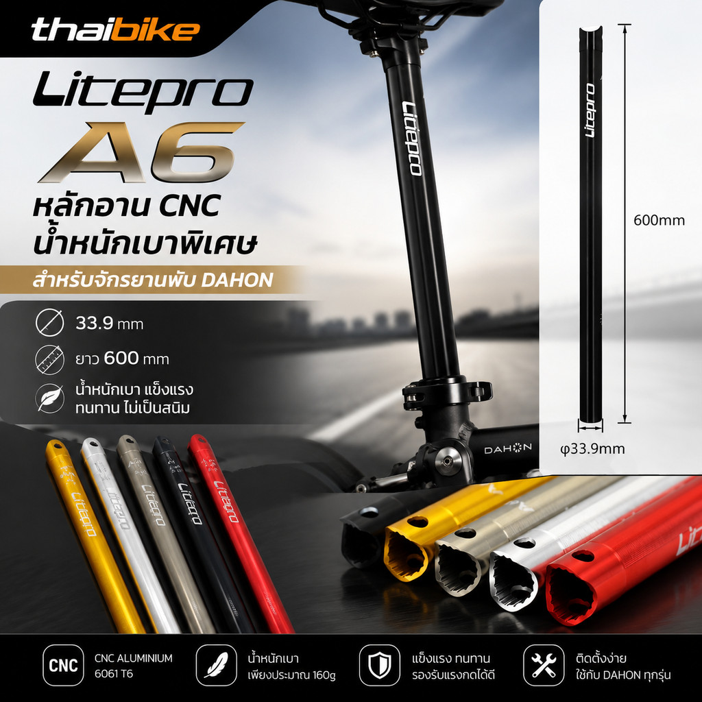 Litepro A6 หลักอาน CNC น้ำหนักเบาพิเศษ สำหรับจักรยานพับ Dahon 33.9x600มม.