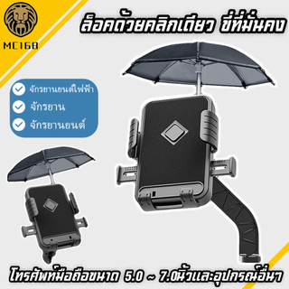 สินค้าใหม่ ที่จับโทรศัพท์ (มีร่ม) บังแดดและฝน ที่ยึดโทรศัพท์สำหรับติดมอเตอร์ไซค์#MC168