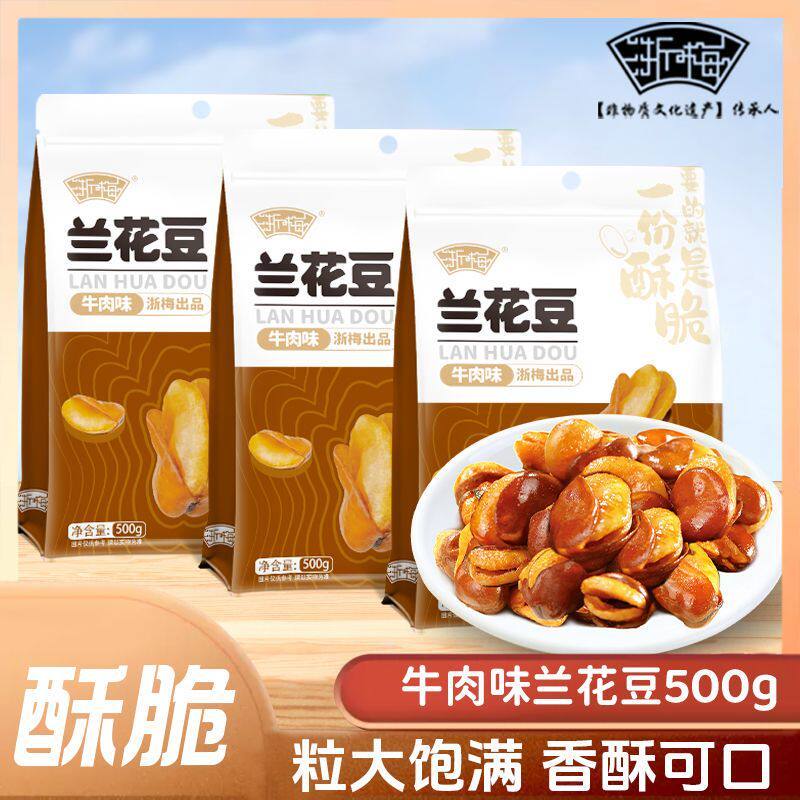 2026新款浙梅兰花豆1500g蚕豆零食下菜量贩炒货坚果香酥解馋休闲Zhejiang plum orchid bean 1500g broad bean snacks20260611