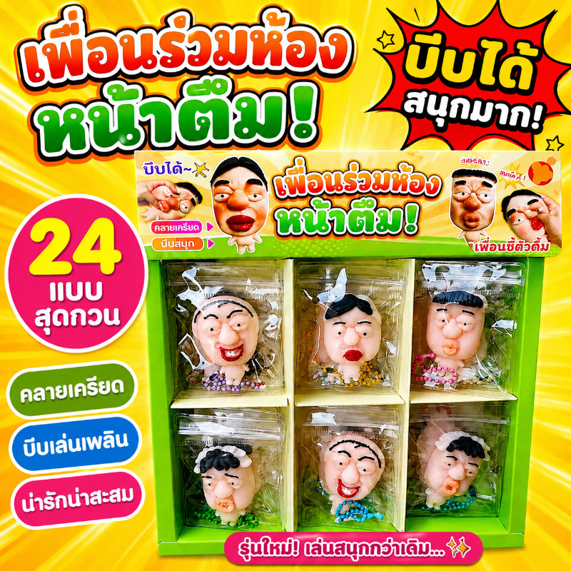 24PCS Squishy Toys ของเล่นบีบหน้าแปลก นุ่มยืดหยุ่น วัสดุ TPR บีบคลายเครียด ของเล่นแกล้งเพื่อน สำหรับเด็กและผู้ใหญ่