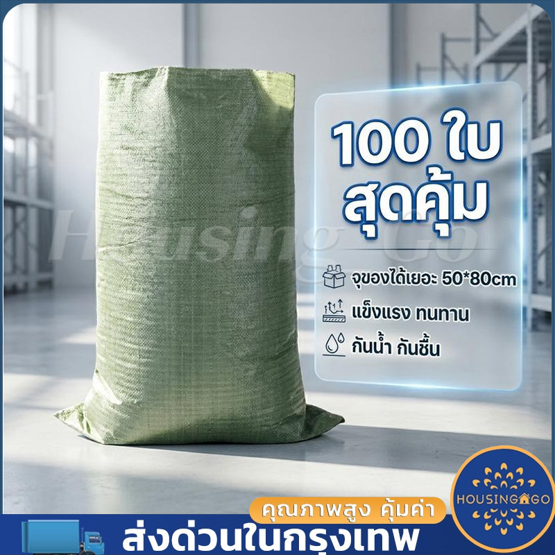 [ถุงกระสอบพลาสติกสาน PP 100 ใบ 50x80 ซม.] กระสอบสานเหนียวไม่ขาด ใส่ขยะบรรจุทราย
