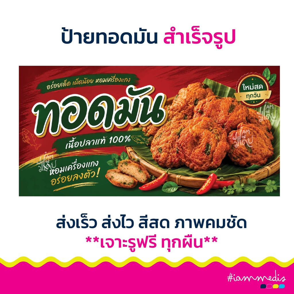 สินค้าใหม่ พร้อมส่ง!! ป้ายไวนิลทอดมัน ทอดมันปลา เจาะรูพร้อมใช้ กันน้ำ ทนแดด สีสด คมชัด ส่งไว ส่งฟรี มีปลายทาง