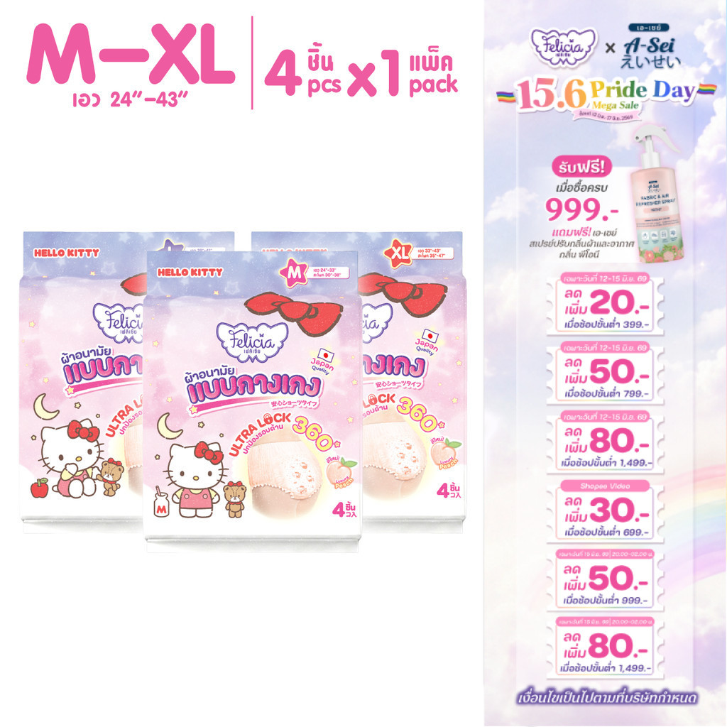 Felicia Ultra Lock กางเกงผ้าอนามัย ซึมซับดี นุ่มสบาย กันรั่ว Hello Kitty ไซส์ M-XL 4 ชิ้น