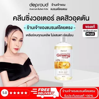 Deproud Official Store - ( ช้อปปี้การันตี ) ดีพราวด์ ) DEPROUD GINSENG HERBALCLEANSINGWATER คลีนซิ่งโสม ช่วยผิวกระจ่างใส