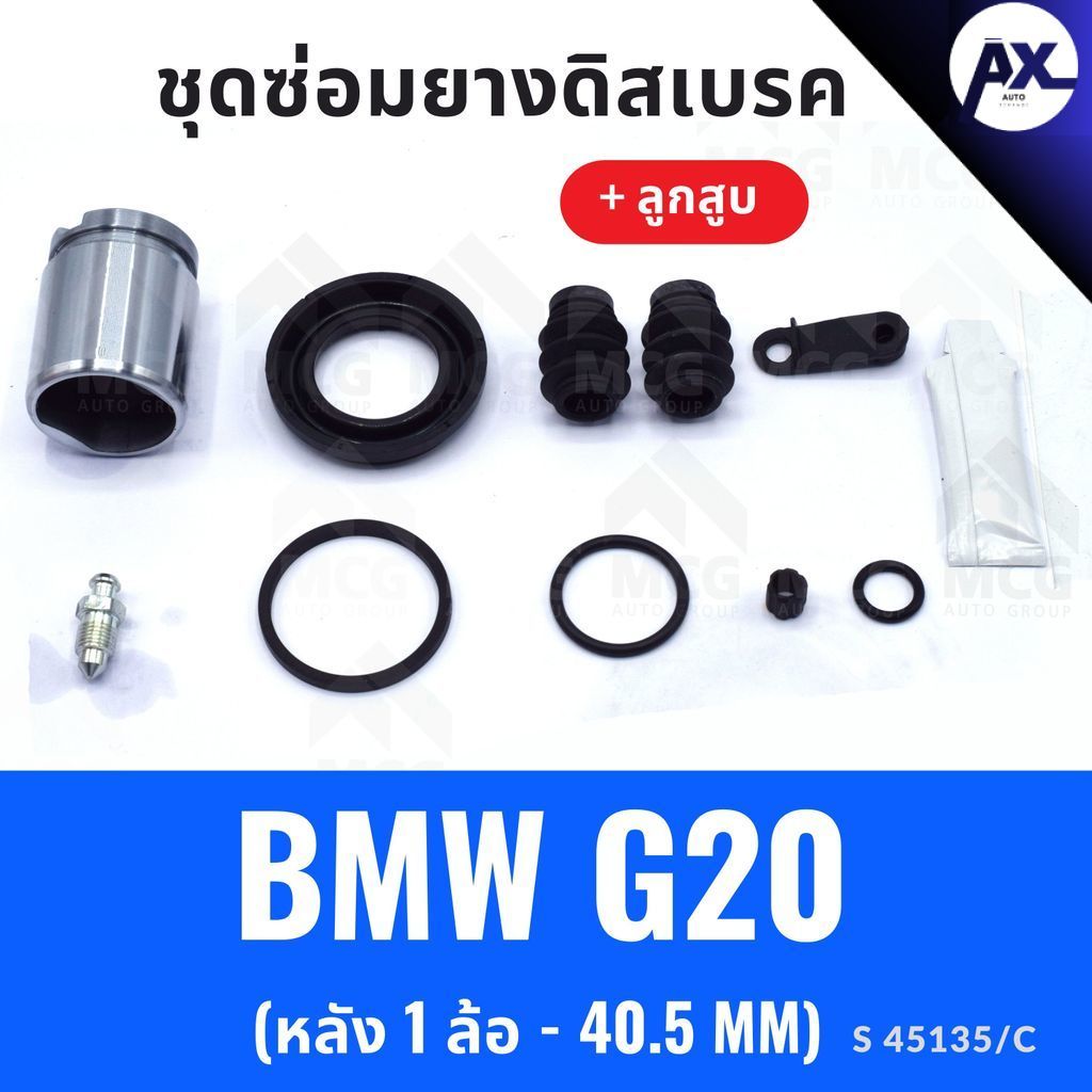 ยางดิสเบรคหลัง BMW G20 + ลูกสูบ (หลัง 1 ล้อ-40.5MM) ชุดซ่อมg20 ยางดิสหลังg20 ยางดิสเบรกหลังbmw g20 ช