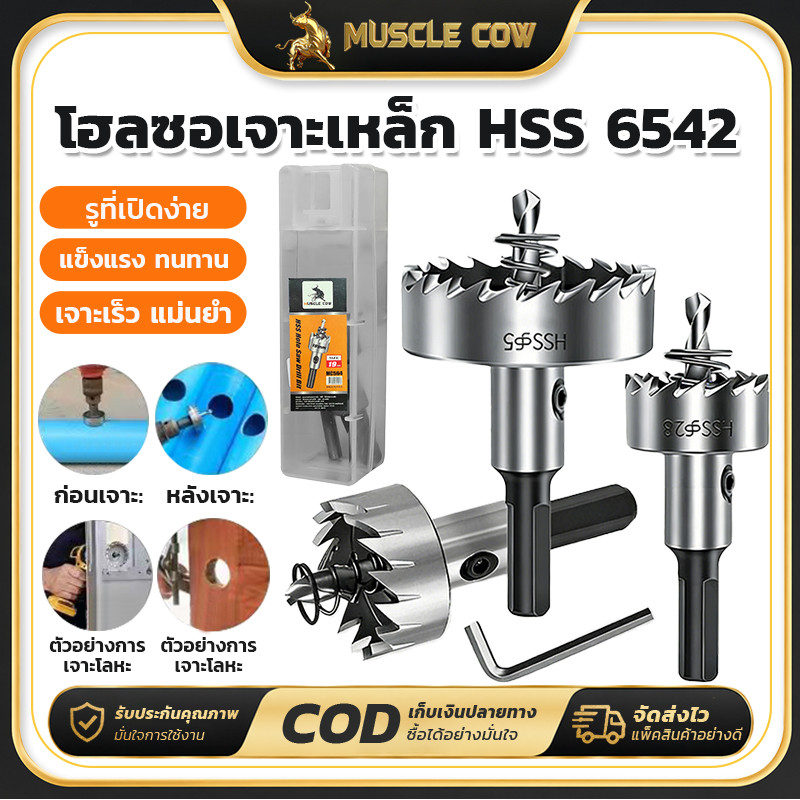Muscle Cow โฮลซอ เจาะสแตนเลส เหล็ก อลูมิเนียม ขนาด12-55MM หัวเจาะ ดอกเจาะโฮลซอว์ Hole Saw ดอกเจาะรู ดอกเจาะสว่าน