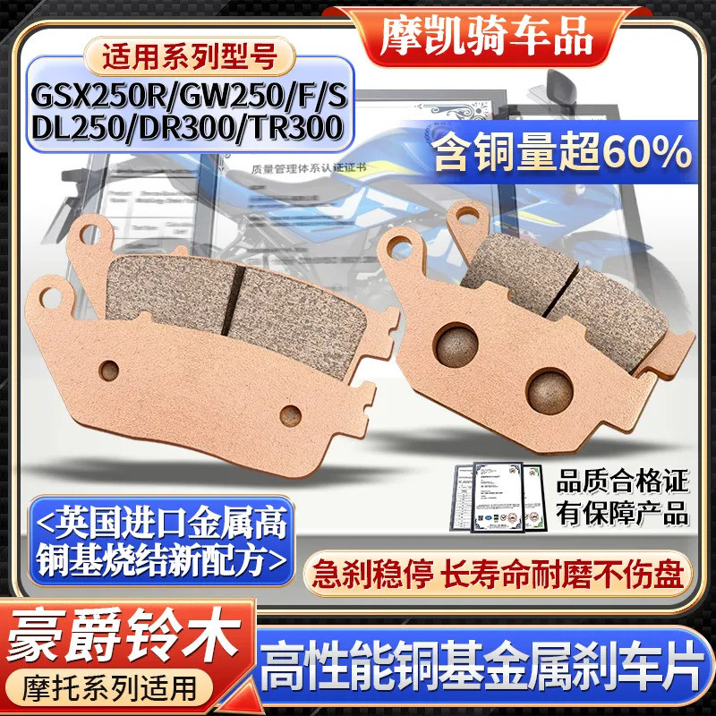 X xcr ฐานหนัง dldr250 ด้านหน้าด้านหลังทองแดง Suzuki drf ผ้าเบรค gw250gsx250rtr300 Sintered s SZ09