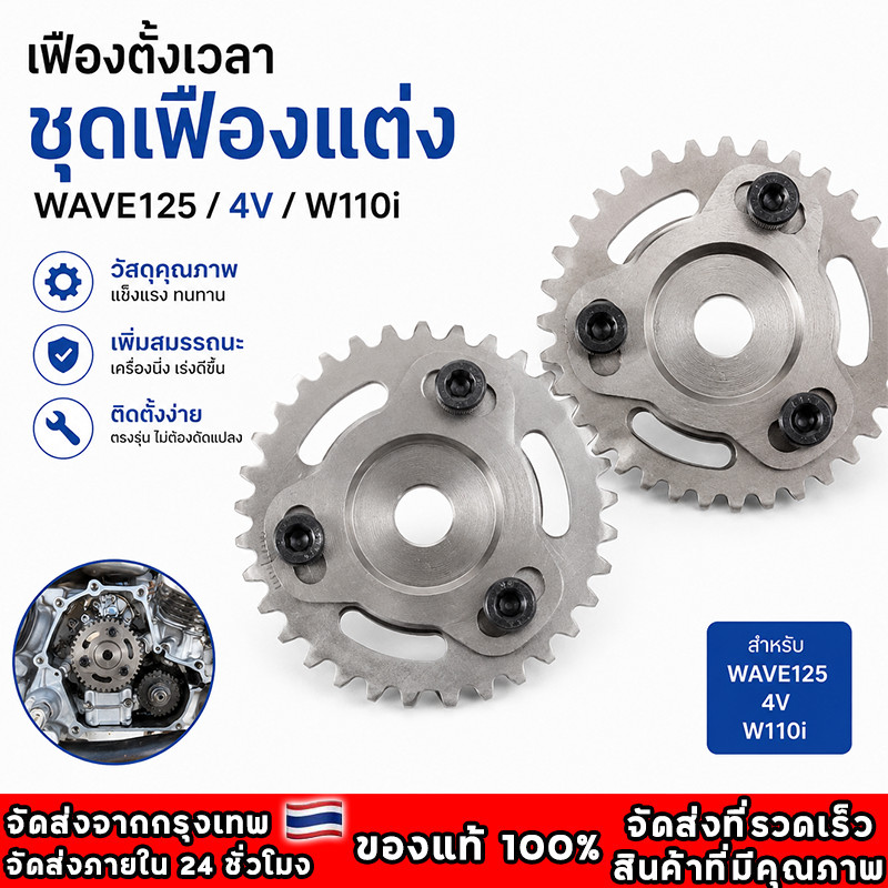 เฟืองโซ่ราวลิ้น Wave110i ดรีมซุปเปอร์คัพ Wave125i ปลาวาฬ Wave125 LED เฟืองแคมแต่งแบบปรับองศาได้