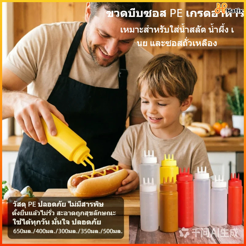 Hatix ขวดซอสพลาสติกขุ่นประเภทบีบ มีฝาปิดอเนกประสงค์ ใช้ได้ทุกซอส มีขนาด 300/350/400/500/650ML