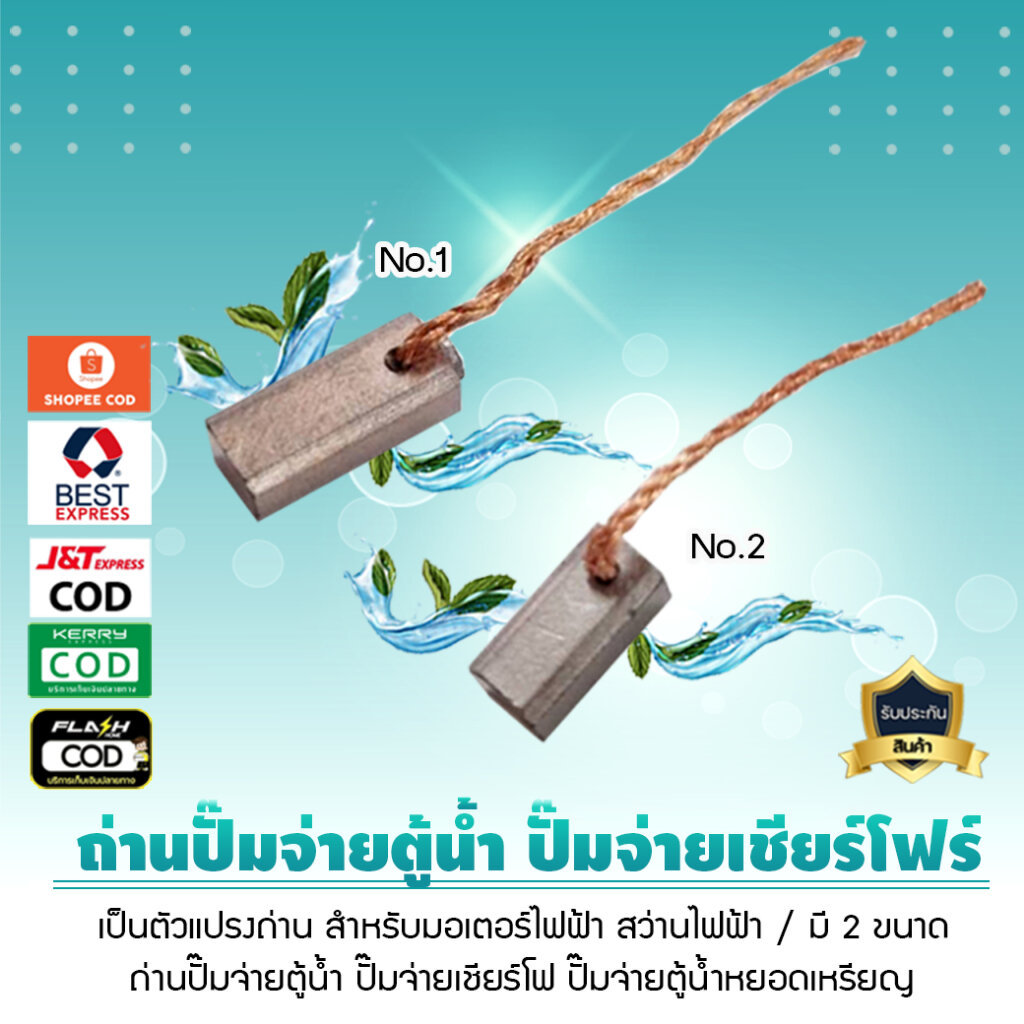 ถ่านปั๊มจ่าย ปั๊มจ่ายตู้น้ำ ปั๊มจ่ายเชียร์โฟร์ ปั๊มจ่าย ตู้น้ำหยอดเหรียญ ปั๊มจ่ายตู้น้ำหยอดเหรียญ 1 คู่ เจ๊ตุ่ม