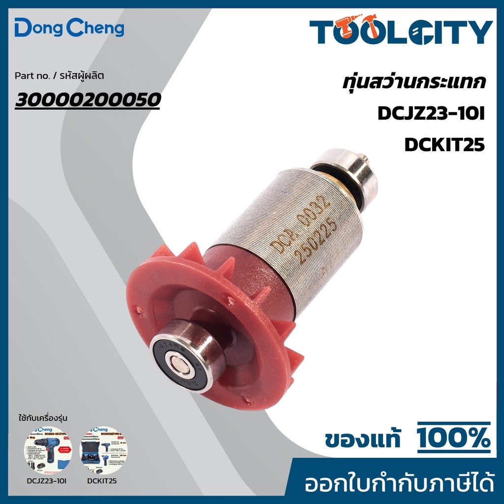 DONG CHENG อะไหล่ ทุ่นไฟฟ้า ใช้กับสว่านกระแทกไร้สาย 12 โวลต์ รุ่น DCJZ23-10i (ดองเช็ง)