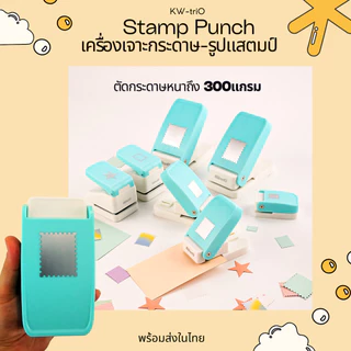 KW triO เครื่องตัดกระดาษรูปเเสตมป์ 7ขนาด Stamp Punch ตัวใหญ่ ตัดกระดาษหนาได้ถึง 300แกรม คุณภาพดีจากไต้หวัน พร้อมส่งในไทย