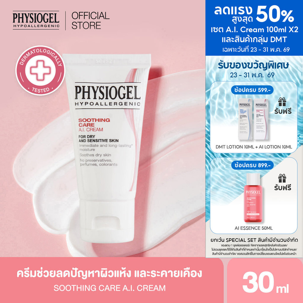 Physiogel ฟิสิโอเจล ซูธธิ่ง แคร์ เอ.ไอ. ครีม สำหรับผิวแห้งที่ไวต่อการระคายเคือง 30 มล. Physiogel Soothing Care A.I. 30ml
