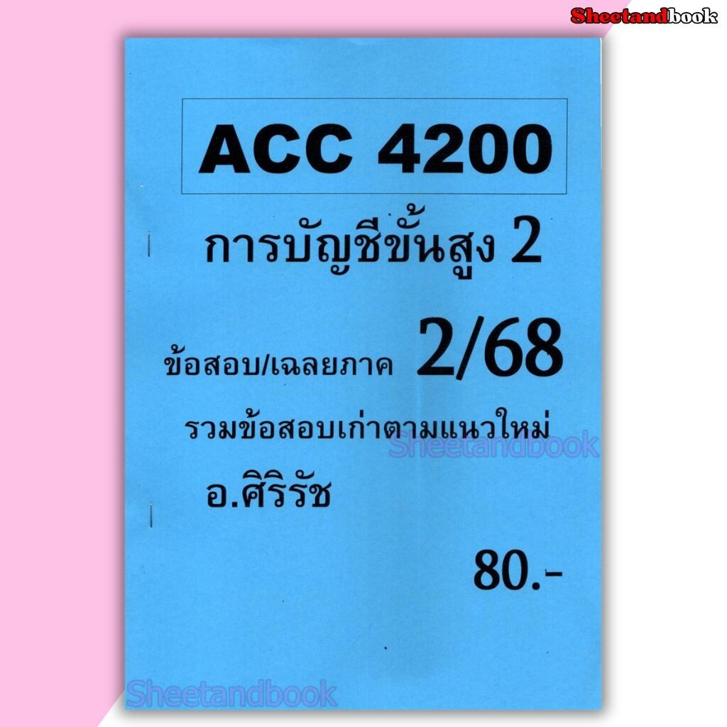 ชีทราม ข้อสอบ ACC4200 การบัญชีขั้นสูง 2 (ข้อสอบอัตนัย) Sheetandbook SR0052