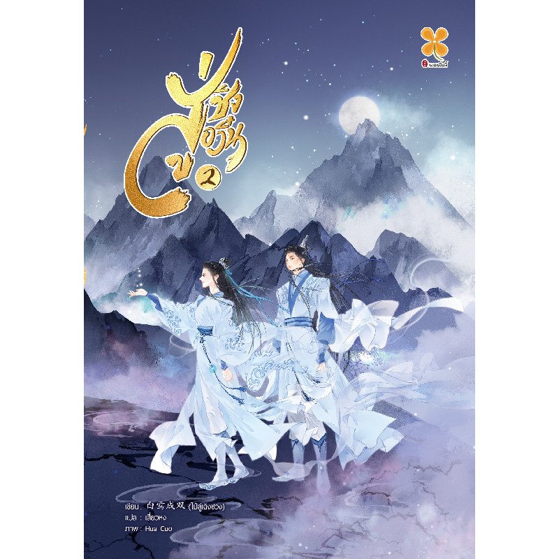 B2S หนังสือ สู่ชิงอวิ๋น เล่ม 2 สำนักพิมพ์ หอมหมื่นลี้