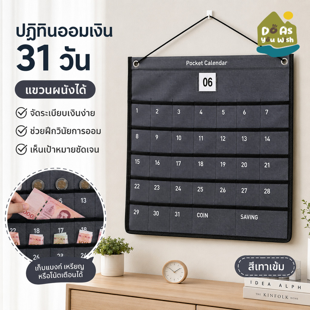 ปฏิทินออมเงิน 31 วัน ถุงผ้าใส่เงิน ปฏิทินแขวนผนัง ช่องเก็บธนบัตร เหรียญ โน้ต ช่วยฝึกนิสัยการออมเงิน